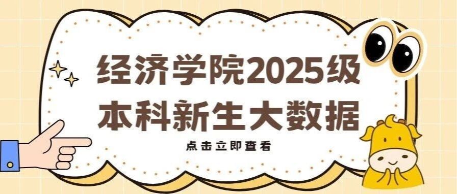萌新看这里！经院2025级本科新生大数据来了！